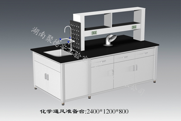 化学通风准备台